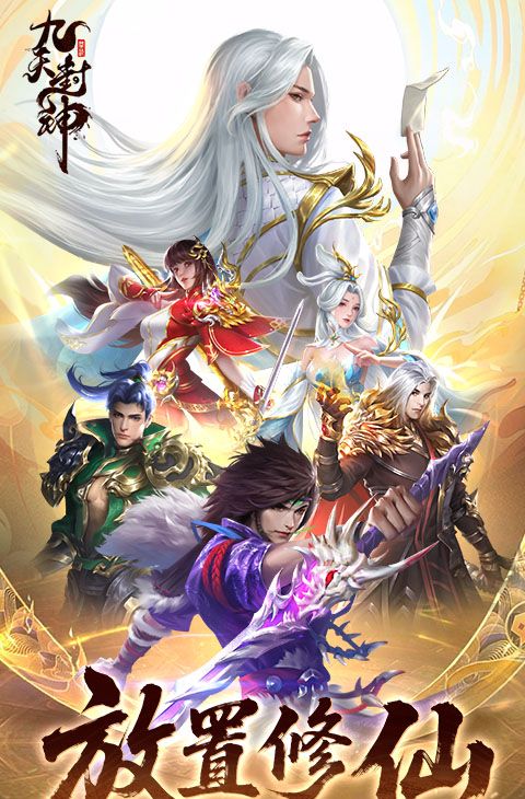 九天封神手游截图1