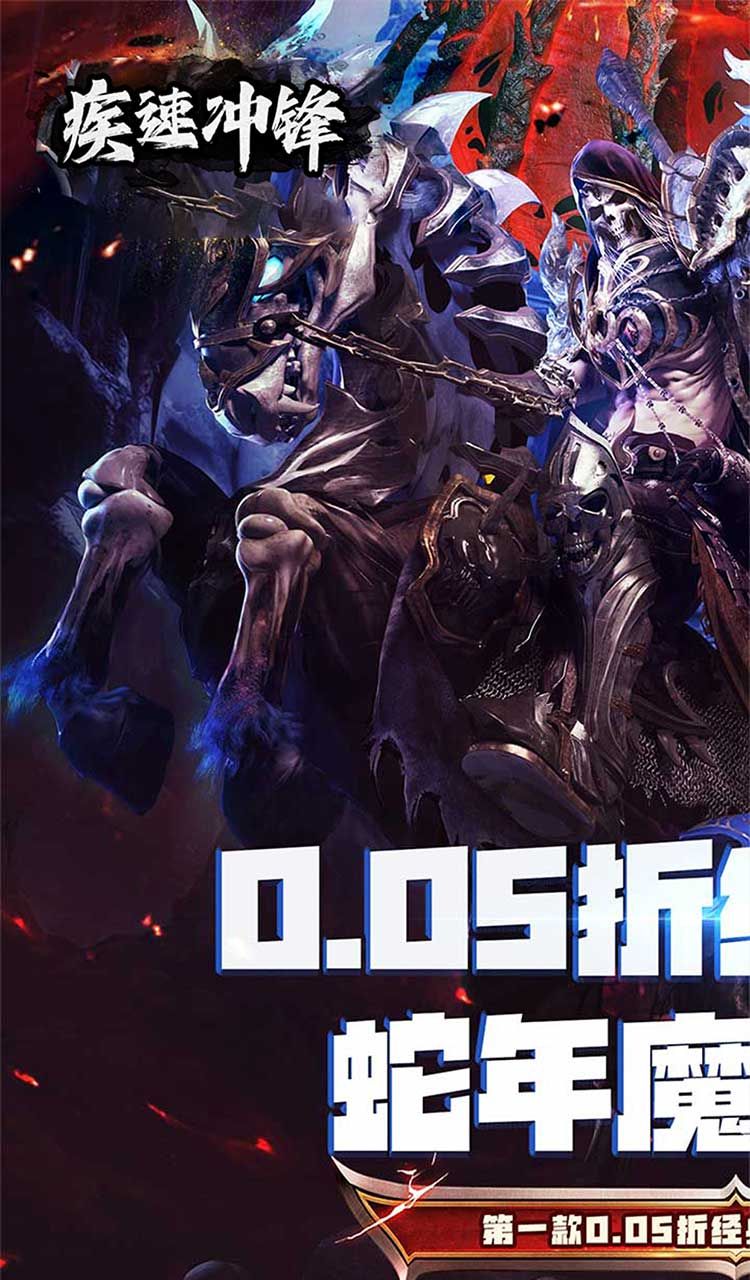 疾速冲锋（神魔之境0.05折）截图1