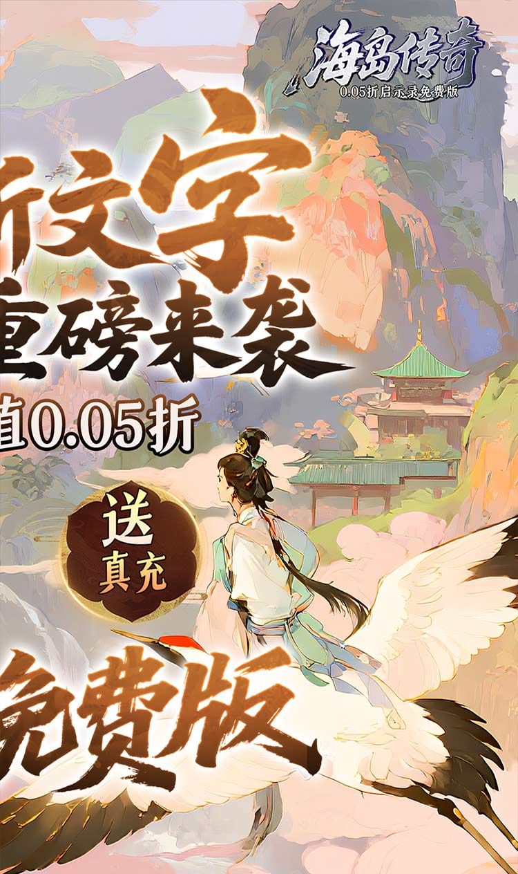 海岛传奇（0.05折启示录免费版）截图2