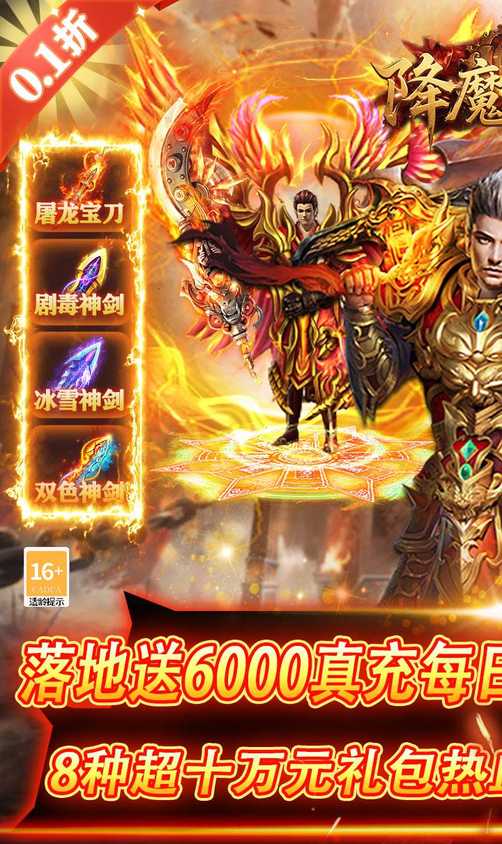 降魔传奇（0.1折）（竖屏传奇）截图1