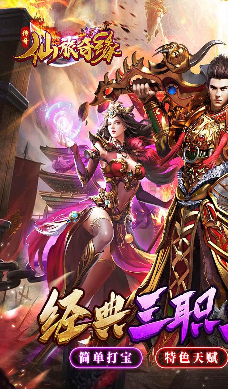 仙旅奇缘（经典传奇三职业）截图1