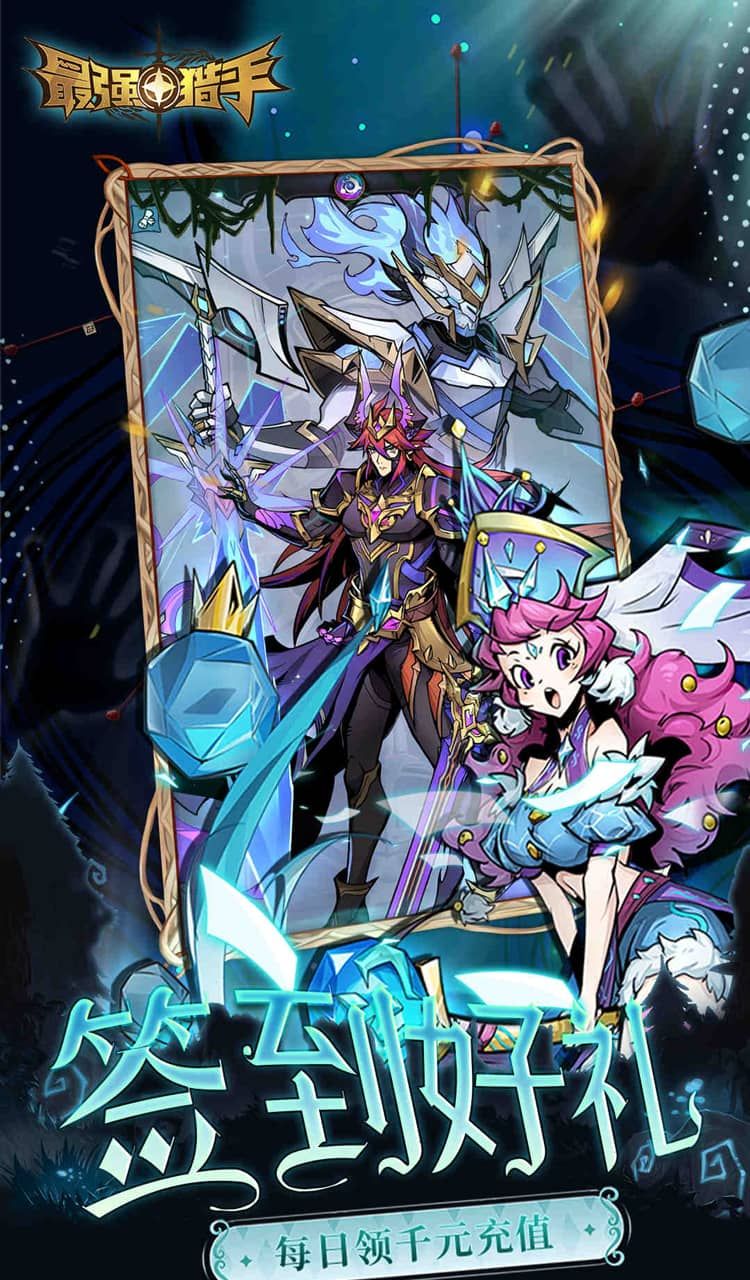 最强猎手（0.05折千元代金升级版）截图4