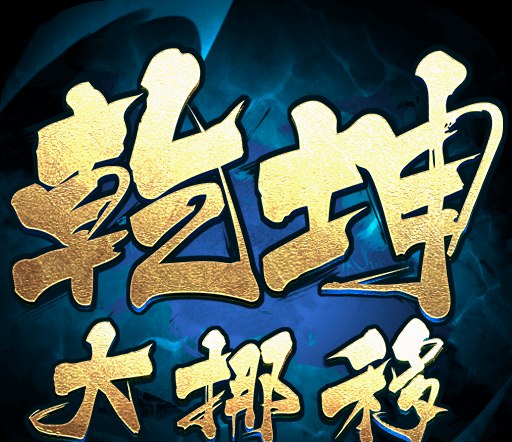 乾坤大挪移（内置0.1折武侠传世）图标