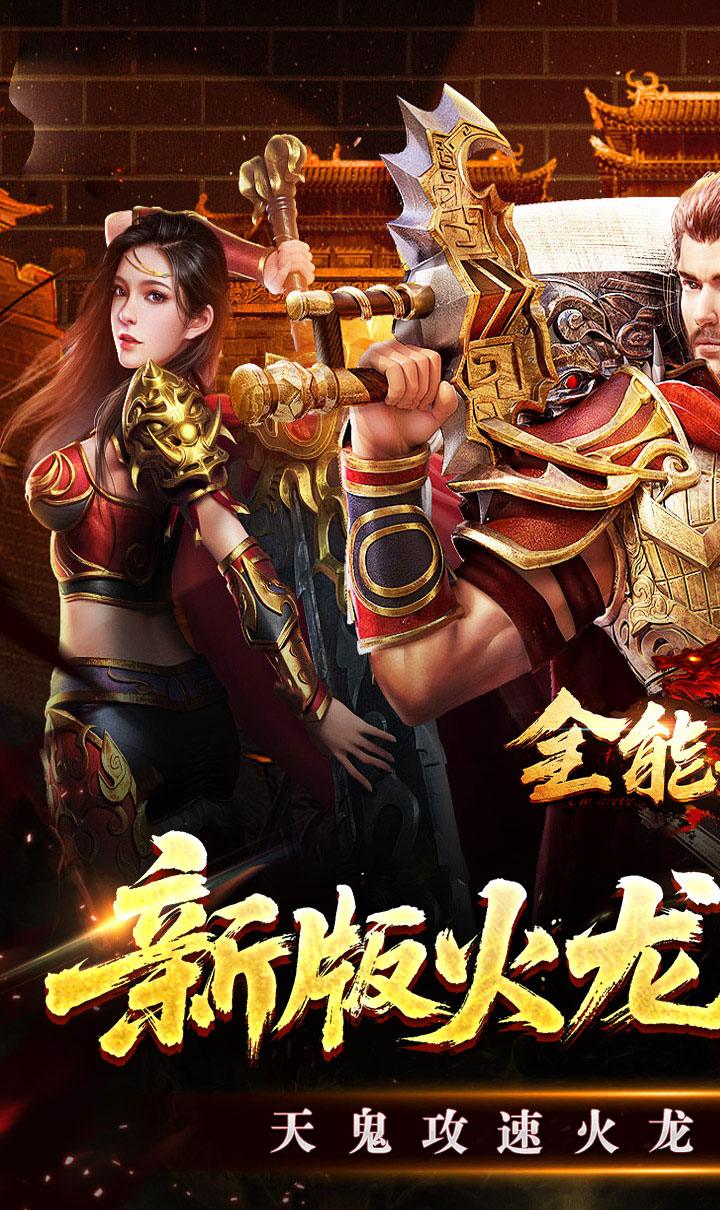 全能斗士（天鬼火龙三职业）截图1