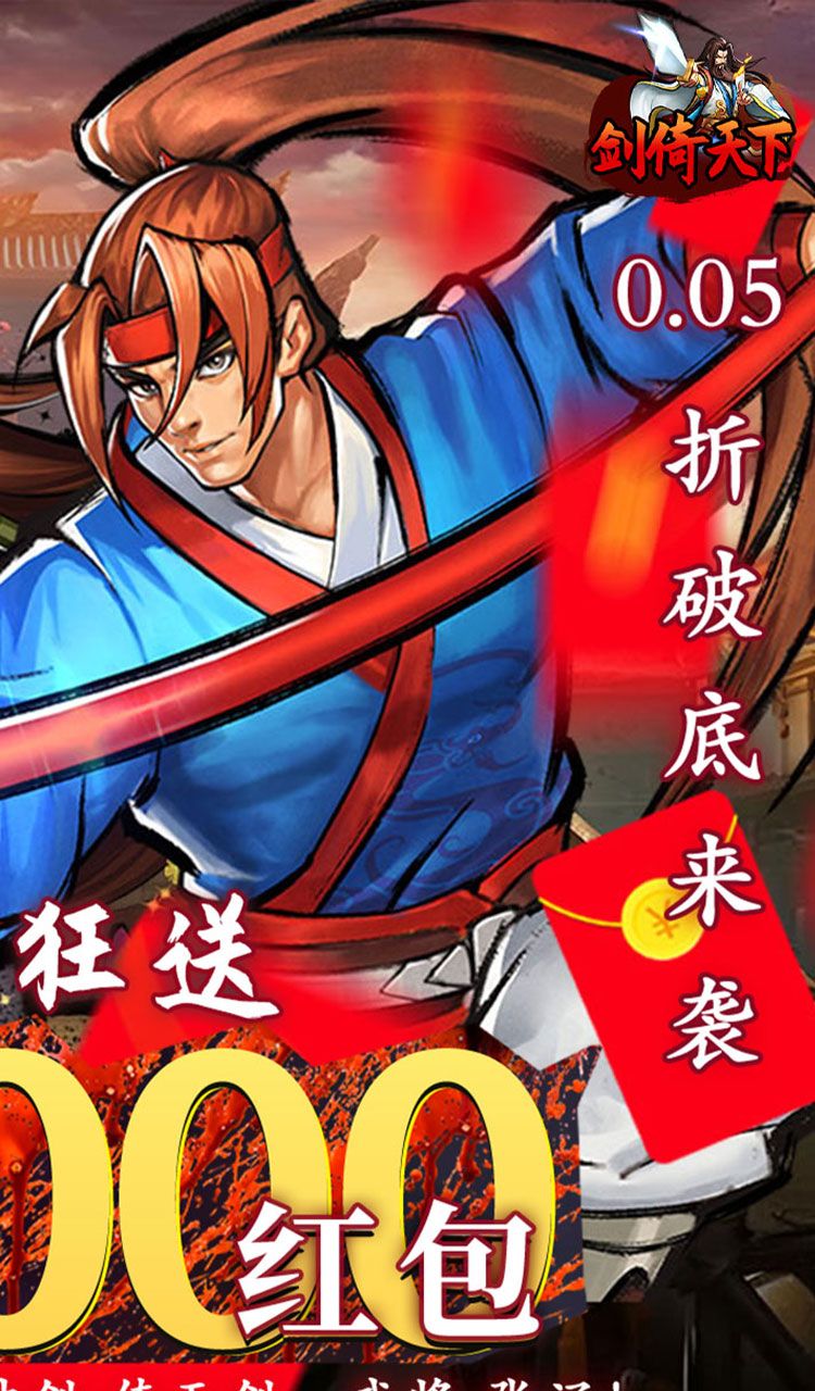 剑倚天下（0.05折真充定制版）截图2