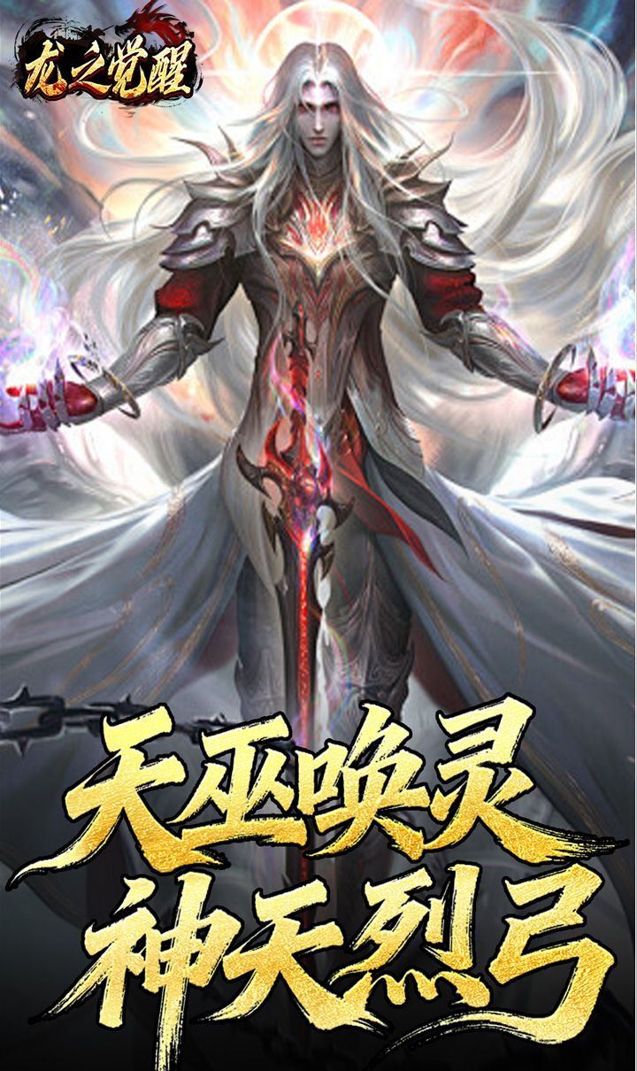 龙之觉醒(陨夜狂血多职业)截图2